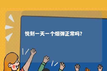 悦刻一天一个烟弹正常吗？ 